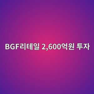 BGF리테일, 부산에 초대형 물류거점 구축…2,600억원 투자 2 bgfeba6aced858cec9dbc 2600ec96b5ec9b90 ed88acec9e90 1789546760