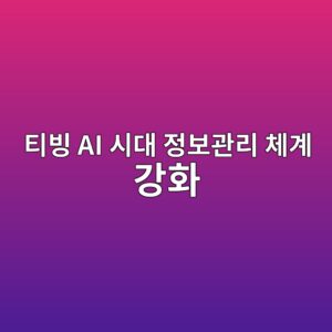 티빙, 전 임직원 개인정보 보호 교육…AI 시대 정보관리 체계 강화 6 ed8bb0ebb999 ai ec8b9ceb8c80 eca095ebb3b4eab480eba6ac ecb2b4eab384 eab095ed9994 1789546405
