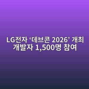 LG전자, AI 개발 경험 공유하는 ‘데브콘 2026’ 개최…개발자 1,500명 참여 1 lgeca084ec9e90 eb8db0ebb88cecbd98 2026 eab09cecb59c eab09cebb09cec9e90 1500ebaa85 ecb0b8ec97ac 1789546881