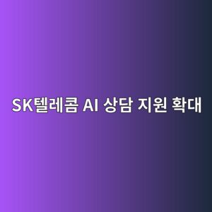 SK텔레콤, 콜센터품질지수 5년 연속 최우수…AI 상담 지원 확대 4 sked8594eba088ecbda4 ai ec8381eb8bb4 eca780ec9b90 ed9995eb8c80 1789546580